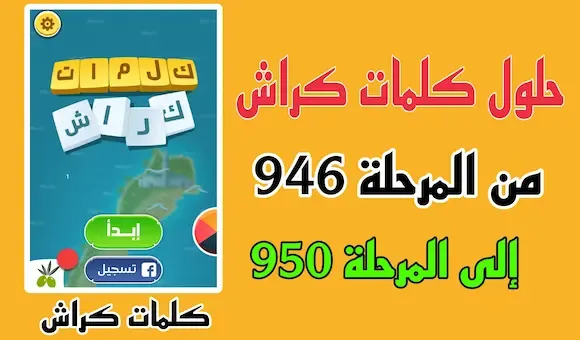 حل كلمات كراش المرحلة 946 947 948 949 950 بالصور