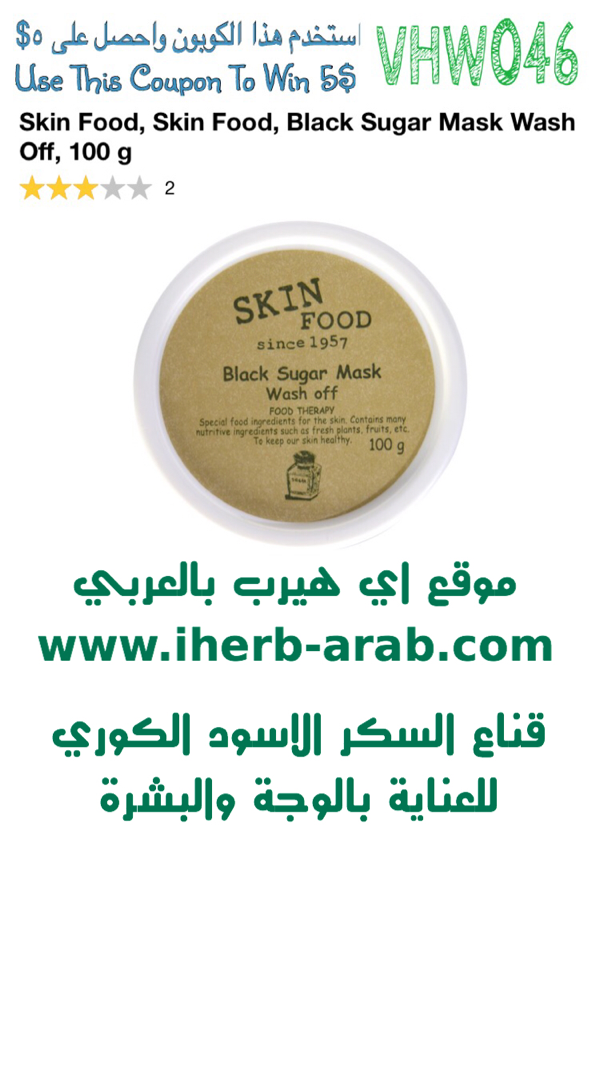 قناع ماسك السكر الاسود الكوري من اي هيرب Skin Food, Skin Food, Black Sugar Mask Wash Off, 100 g 
