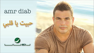 song Amr Diab - Habit Ya Alby - lyrics