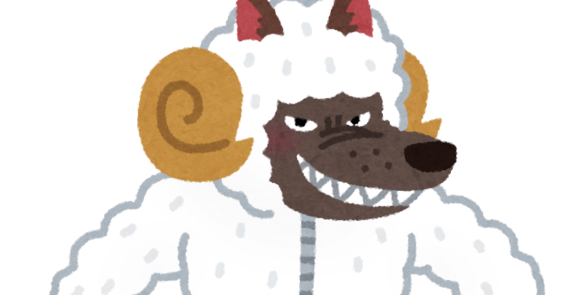 羊の皮を被った狼のイラスト かわいいフリー素材集 いらすとや