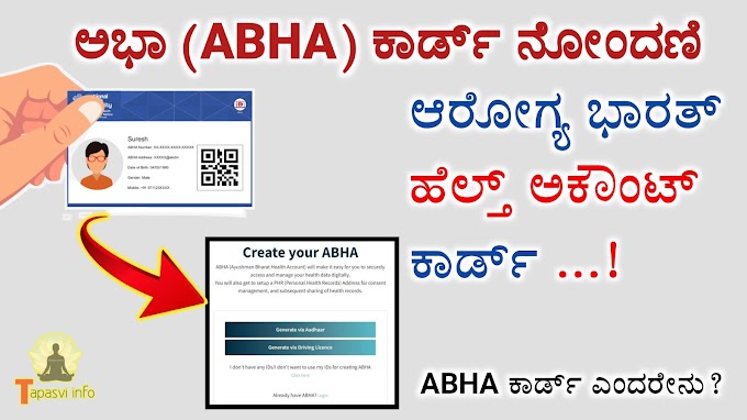 ಅಭಾ ಕಾರ್ಡ್‌ : Abha Health Card Registration