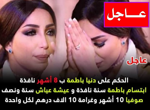 عاجل... ابتدائية مراكش تصدر أحكامها في حق دنيا بطمة ومن معها في قضية "حمزة مون بيبي"