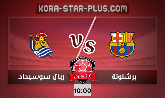 Ù…Ø´Ø§Ù‡Ø¯Ø© Ù…Ø¨Ø§Ø±Ø§Ø© Ø¨Ø±Ø´Ù„ÙˆÙ†Ø© ÙˆØ±ÙŠØ§Ù„ Ø³ÙˆØ³ÙŠØ¯Ø§Ø¯ ÙƒÙˆØ±Ø© Ø³ØªØ§Ø± Ø¨Ø« Ù…Ø¨Ø§Ø´Ø± Ø§ÙˆÙ†Ù„Ø§ÙŠÙ† Ù„Ø§ÙŠÙ Ø§Ù„ÙŠÙˆÙ… Ø¨ØªØ§Ø±ÙŠØ® 16 12 2020