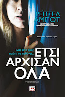 https://www.culture21century.gr/2020/02/etsi-arxisan-ola-ths-rachel-abbott-book-review.html