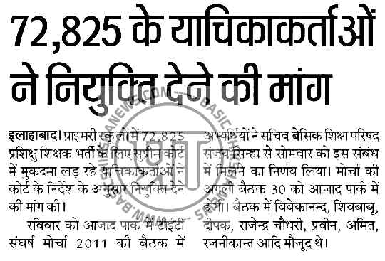 72,825 के याचिकाकर्ताओं ने नियुक्ति देने की मांग : सोमवार को सचिव बेसिक शिक्षा परिषद संजय सिन्हा से मिलेगा टीईटी संघर्ष मोर्चा : 72825 प्रशिक्षु शिक्षकों की भर्ती Latest News 