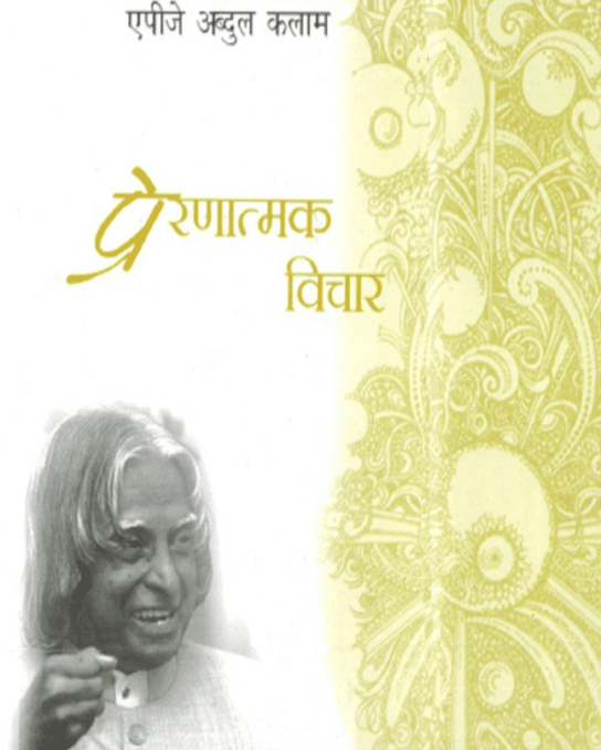 ए पी जे अब्दुल कलाम के प्रेरणादायक विचार पीडीऍफ़ पुस्तक हिंदी में  | APJ Abdul Kalam Ke Prernadayak Vichar PDF Book In Hindi Free Download