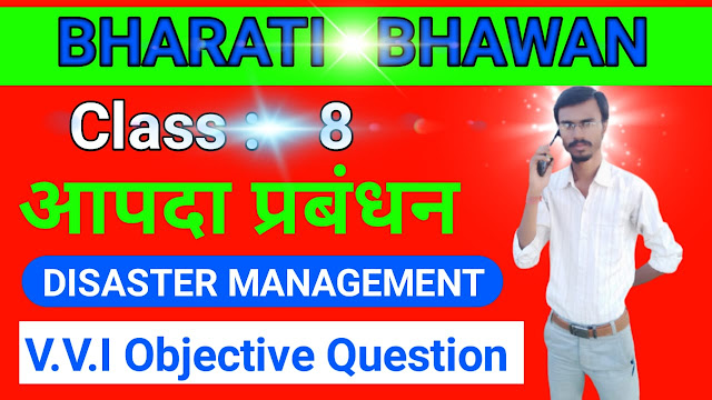 Class 10 Bharati bhawan Disaster Management V.V.I Objective Questions  BharatiBhawan.org  कक्षा 10 भारती भवन आपदा प्रबंधन वस्तुनिष्ठ प्रश्न