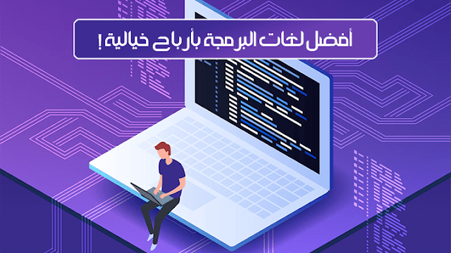 تعرف على أفضل لغات البرمجة للربح من الأنترنت - التطبيقات و إصطياد الشركات !