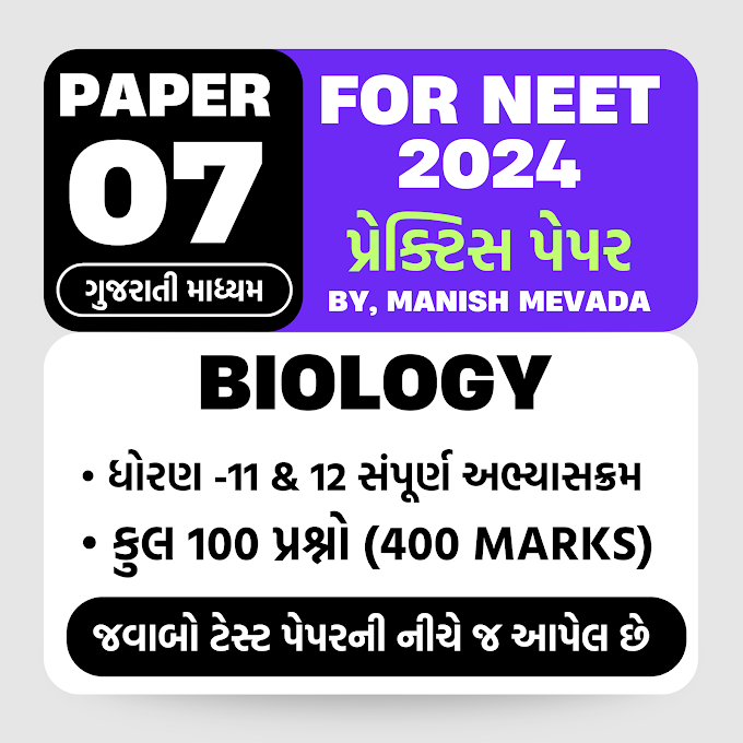 NEET PRACTICE PAPER -7 | STD 11 અને 12 સંપૂર્ણ અભ્યાસ ક્રમ BIOLOGY