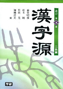漢字源　改訂第五版 (高校生向辞典)