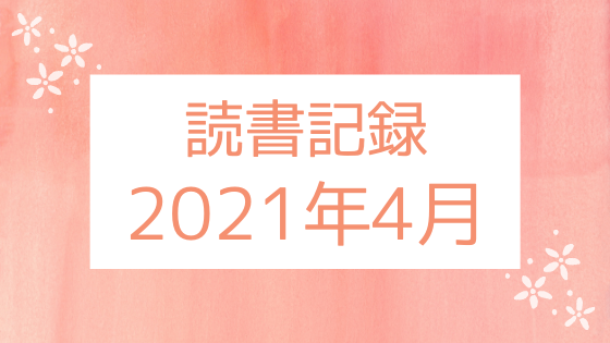 【2021年4月】今月読んだ本の感想・レビューまとめ。気がつくとノンフィクションばかり読んでいた。