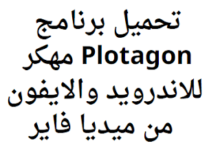 تحميل برنامج Plotagon مهكر للاندرويد والايفون من ميديا فاير
