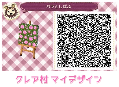 どうぶつの森 クレア村日記 マイデザイン 芝生とバラ マイデザインqrコード公開