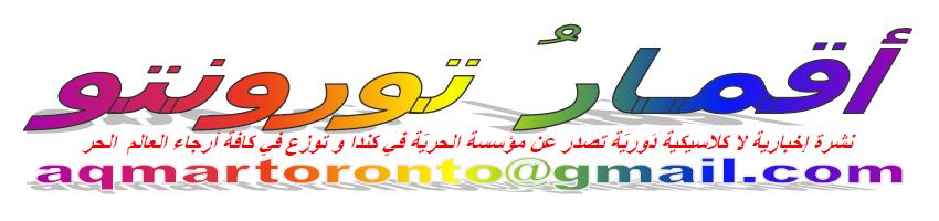 AQMAR TORONTO   أقمار تورونتو