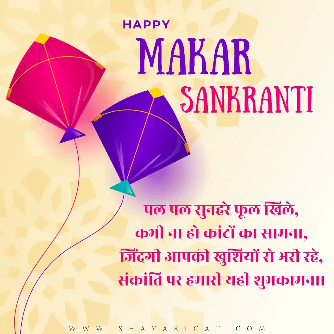 50+] Happy Makar Sankranti Wishes in Hindi | मकर ...