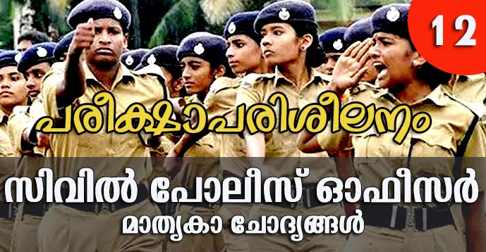 Kerala PSC | Civil Police Officer (CPO) | Model Questions - 12