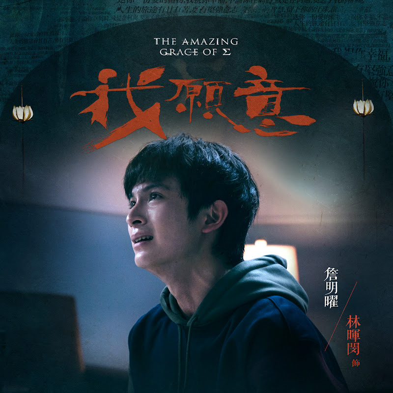 The Amazing Grace of Σ / The Amazing Grace of Sigma Taiwan Web Drama