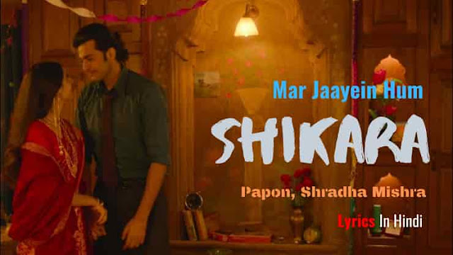 Mar Jaayein Hum Lyrics- Aadil Khan | Shikara