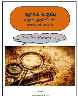 6th Social Science Question Bank Term-2 Study Materials by Manava Thozhan