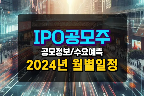 ipo공모
