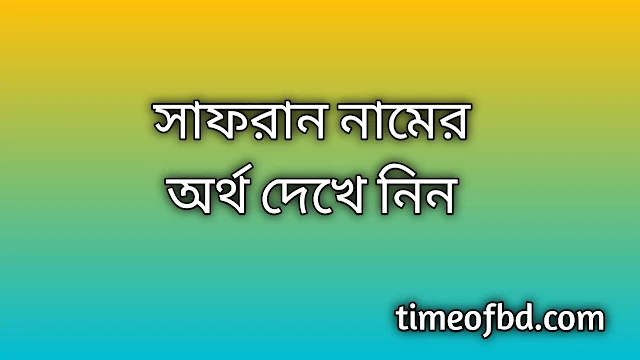 Safran name meaning in Bengali, সাফরান নামের অর্থ কি, সাফরান নামের বাংলা অর্থ কি,Safran namer ortho ki, Safran name meaning, Safran name meaning in Islam, Safran Name meaning in Quran,সাফরান নামের ইসলামিক অর্থ কি