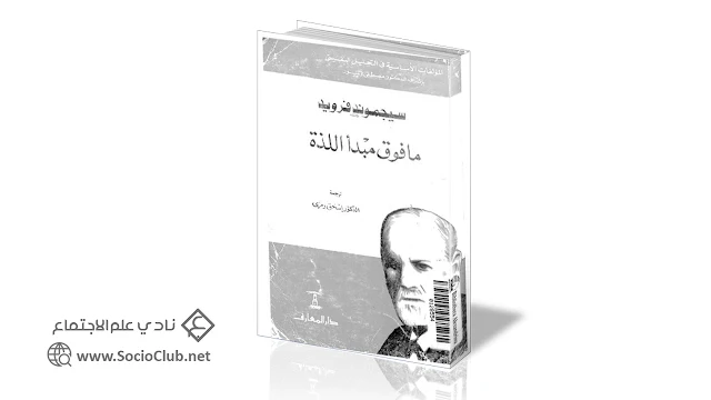 ما فوق مبدأ اللذة PDF