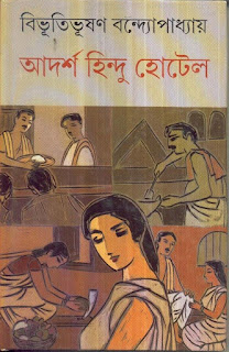 Adarsha Hindu Hotel by Bibhutibhushan Bandopadhyay