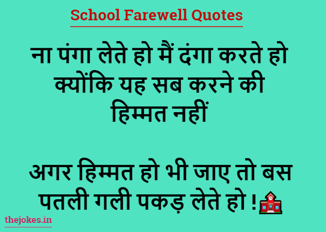 School Farewell Quotes-स्कूल फेयरवेल कोट्स इन हिंदी