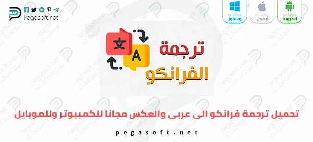 تحميل ترجمة فرانكو الى عربى والعكس للموبايل والكمبيوتر مجانا