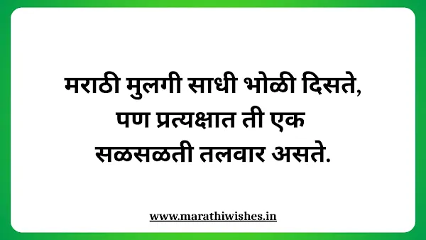 WhatsApp Status Marathi For Girl-मुलींसाठी व्हॉट्सअॅप स्टेटस, मराठी भाषेत प्रेरणादायक व आकर्षक संदेश.