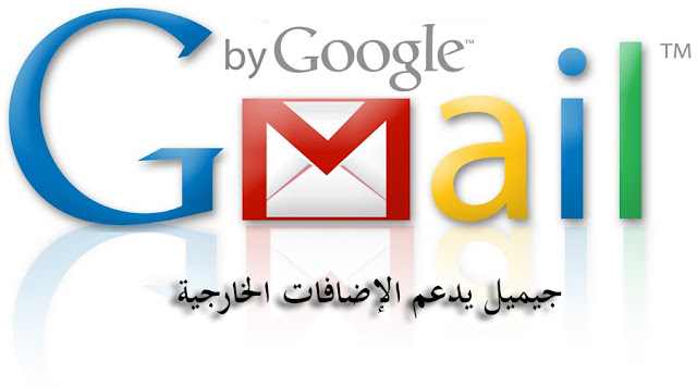 اضافات جي ميل Gmail يدعم الإضافات الخارجية