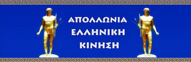 Î‘Ï€Î¿Ï„Î­Î»ÎµÏƒÎ¼Î± ÎµÎ¹ÎºÏŒÎ½Î±Ï‚ Î³Î¹Î± Î‘Î ÎŸÎ›Î›Î©ÎÎ™Î‘Î£ Î•Î›Î›Î—ÎÎ™ÎšÎ—Î£ ÎšÎ™ÎÎ—Î£Î—Î£