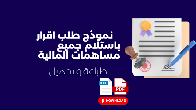 نموذج طلب اقرار باستلام جميع مساهمات المالية