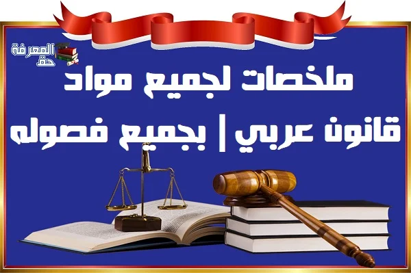 ملخصات لجميع مواد قانون عربي  بجميع فصوله