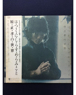 Masataka Hara  原正孝 "Hatsukunishira Sumeramikoto - はつくにしらすめらみこと：原正孝の世界 "  1974 Japan  Psych Folk Rock,Avant Folk, ultra rare press in Vertigo Spiral label