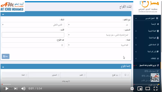 فيديو : جديد استعمالات الزمن عبر منظومة مسار يونيو 2019