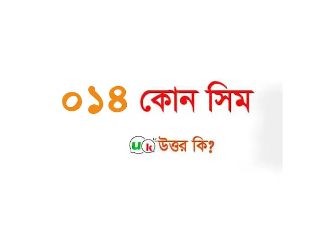 014 কি নাম্বার | 014 কোন সিমের নাম্বার | 014 Which Operator In Bangladesh