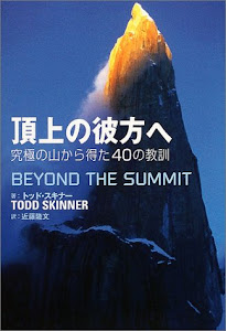 頂上の彼方へ ~究極の山から得た40の教訓