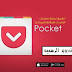 تطبيق Pocket v7.6.0.0 لحفظ المقالات وقراءتها دون اتصال بالإنترنت كامل للأندرويد مجاناً