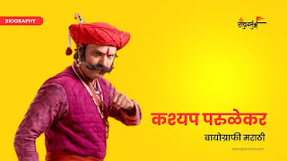 कश्यप परुळेकर मराठी बायोग्राफी || kashyap parulekar Biography in Marathi