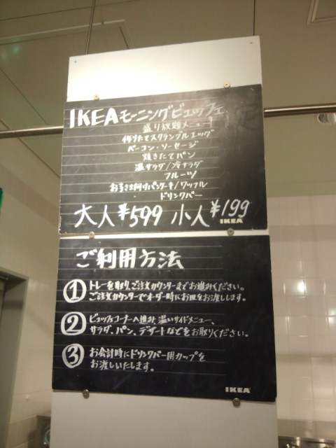 Ikea 港北 モーニングビュッフェ