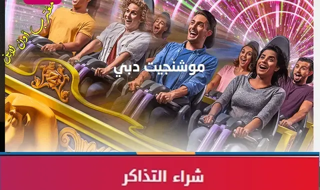 طريقة حجز تذاكر موشنجيت دبي motiongate dubai