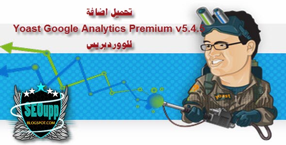 اضافة Google Analytics الى الووردبريس مع Yoast Google Analytics Premium v5.4.5 ـ 2015