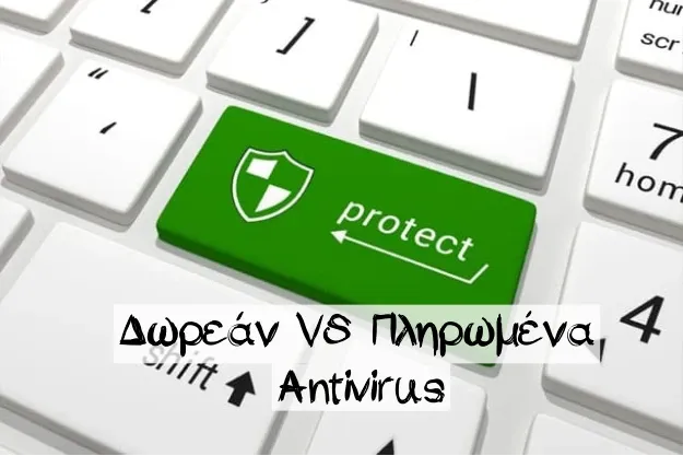 Διαφορές μεταξύ δωρεάν και πληρωμένων Antivirus