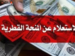 ⚜*السفير العمادي: صرف منحة دولة قطر للأسر المتعففة بغزة خلال النصف الأول من يونيو*