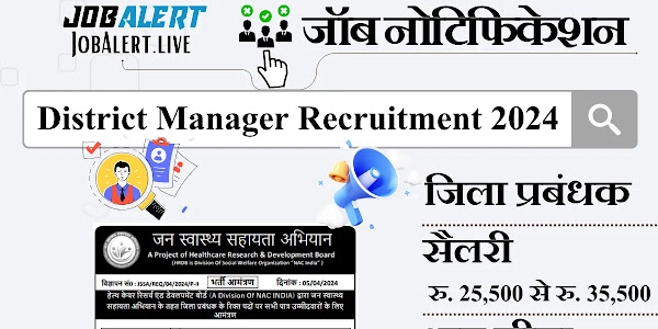 District Manager Recruitment 2024 जन स्वास्थ्य सहायता अभियान में जिला प्रबंधक के पदों पर सीधी भर्ती, सैलरी 35500 रुपये