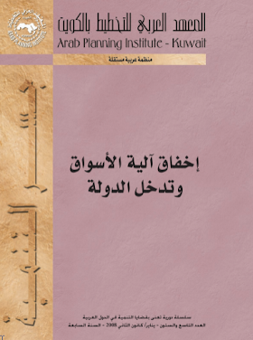 تحميل اخفاق الية الاسواق وتدخل الدولة
