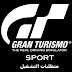 متطلبات تشغيل لعبة Gran Turismo Sport