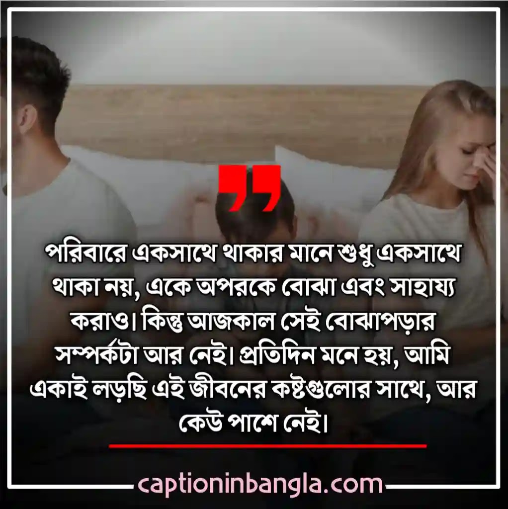 পরিবার নিয়ে কষ্টের স্ট্যাটাস - পরিবার নিয়ে কষ্টের উক্তি