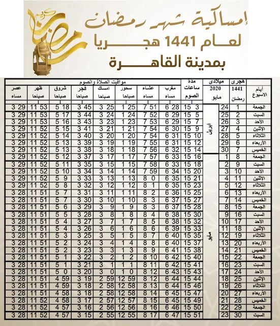 امساكية شهر رمضان 